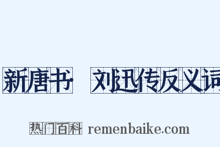 新唐书·刘迅传反义词是什么意思的图片